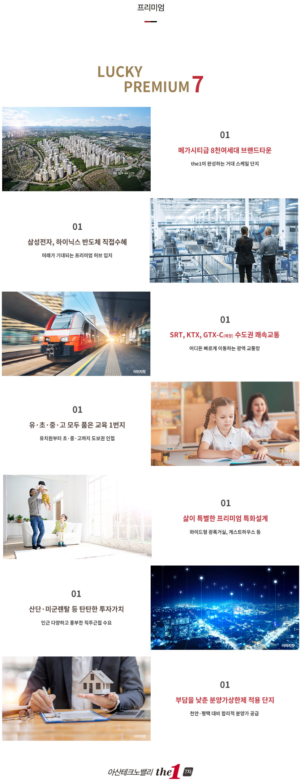 아산테크노밸리 더원 7차 프리미엄